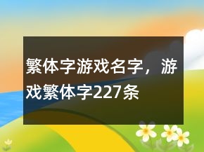 繁體字游戲名字，游戲繁體字227條