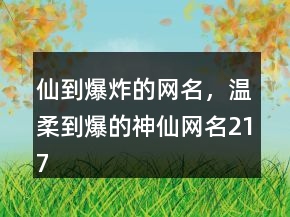 仙到爆炸的網(wǎng)名，溫柔到爆的神仙網(wǎng)名217條