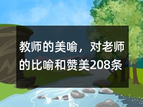 教師的美喻，對老師的比喻和贊美208條