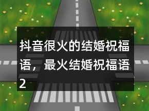 抖音很火的結(jié)婚祝福語，最火結(jié)婚祝福語212條