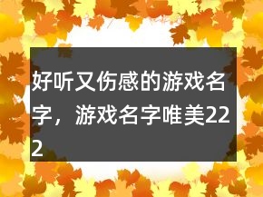 好聽又傷感的游戲名字，游戲名字唯美222條