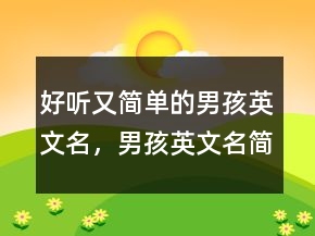 好聽又簡單的男孩英文名，男孩英文名簡單好聽215條
