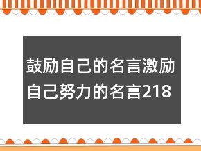 鼓勵自己的名言激勵自己努力的名言218條