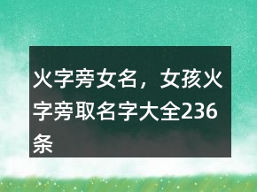 火字旁女名，女孩火字旁取名字大全236條