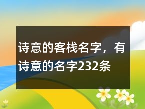 詩意的客棧名字，有詩意的名字232條