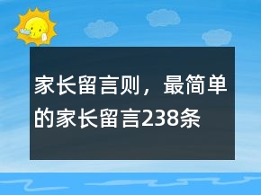 家長留言則，最簡單的家長留言238條