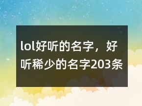lol好聽(tīng)的名字，好聽(tīng)稀少的名字203條