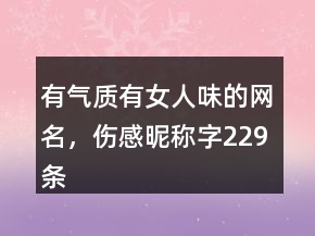 有氣質有女人味的網(wǎng)名，傷感昵稱字229條