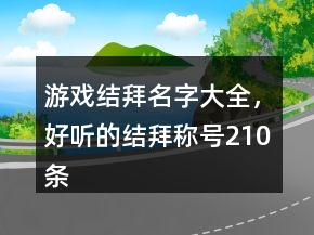 游戲結(jié)拜名字大全，好聽的結(jié)拜稱號(hào)210條