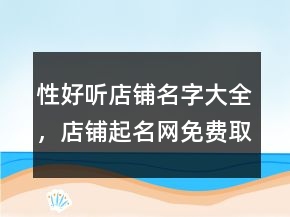性好聽店鋪名字大全，店鋪起名網(wǎng)免費(fèi)取名239條