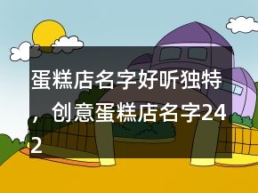 蛋糕店名字好聽獨(dú)特，創(chuàng)意蛋糕店名字242條