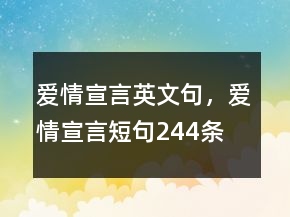 愛情宣言英文句，愛情宣言短句244條
