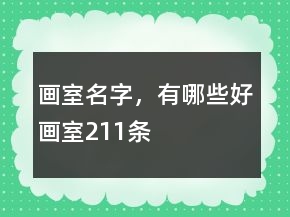 畫(huà)室名字，有哪些好畫(huà)室211條