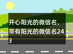 開心陽光的微信名，帶有陽光的微信名243條