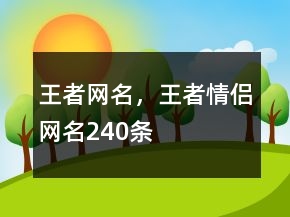 王者網(wǎng)名，王者情侶網(wǎng)名240條