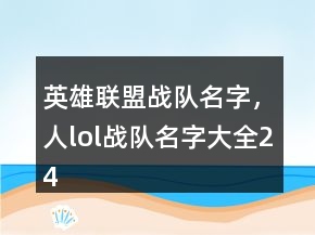 英雄聯(lián)盟戰(zhàn)隊(duì)名字，人lol戰(zhàn)隊(duì)名字大全244條