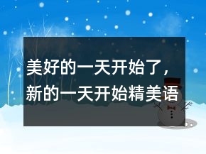 美好的一天開始了，新的一天開始精美語句231條