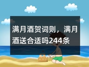 滿月酒賀詞則，滿月酒送合適嗎244條