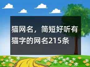 貓網(wǎng)名，簡短好聽有貓字的網(wǎng)名215條