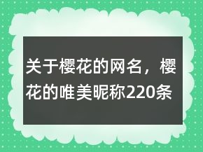 關(guān)于櫻花的網(wǎng)名，櫻花的唯美昵稱220條