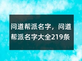 問道幫派名字，問道幫派名字大全219條