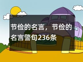 節(jié)儉的名言，節(jié)儉的名言警句236條