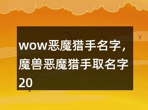 wow惡魔獵手名字，魔獸惡魔獵手取名字206條