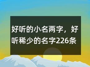 好聽的小名兩字，好聽稀少的名字226條