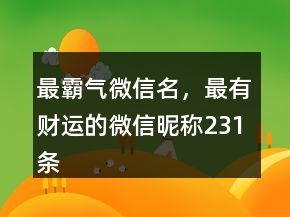最霸氣微信名，最有財(cái)運(yùn)的微信昵稱231條