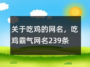 關(guān)于吃雞的網(wǎng)名，吃雞霸氣網(wǎng)名239條