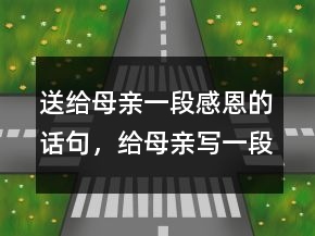 送給母親一段感恩的話句，給母親寫一段感恩的話218條