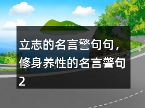 立志的名言警句句，修身養(yǎng)性的名言警句221條