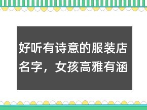 好聽有詩意的服裝店名字，女孩高雅有涵養(yǎng)的名字201條