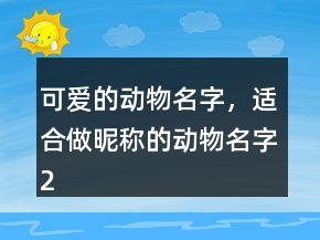 可愛的動物名字，適合做昵稱的動物名字225條
