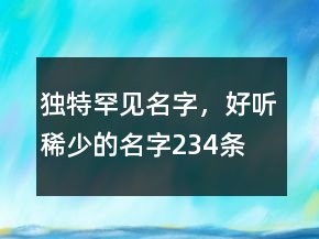 獨特罕見名字，好聽稀少的名字234條
