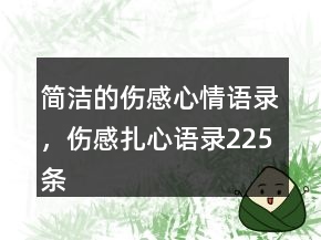 簡潔的傷感心情語錄，傷感扎心語錄225條