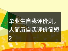 畢業(yè)生自我評價則，人簡歷自我評價簡短216條
