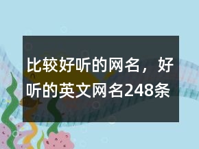 比較好聽(tīng)的網(wǎng)名，好聽(tīng)的英文網(wǎng)名248條