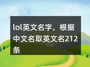 lol英文名字，根據(jù)中文名取英文名212條