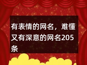有表情的網(wǎng)名，難懂又有深意的網(wǎng)名205條