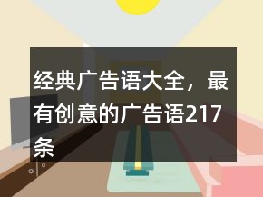 經(jīng)典廣告語大全，最有創(chuàng)意的廣告語217條