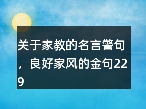 關(guān)于家教的名言警句，良好家風(fēng)的金句229條