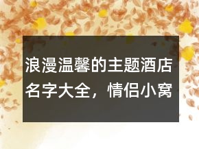 浪漫溫馨的主題酒店名字大全，情侶小窩溫馨名字210條