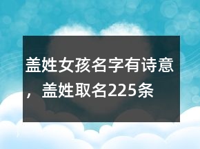 蓋姓女孩名字有詩(shī)意，蓋姓取名225條