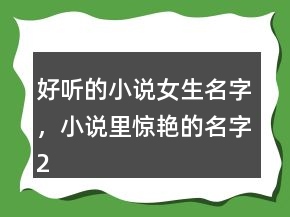 好聽的小說女生名字，小說里驚艷的名字208條