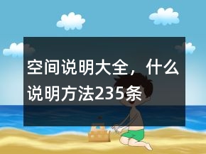 空間說(shuō)明大全，什么說(shuō)明方法235條