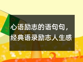 心語(yǔ)勵(lì)志的語(yǔ)句句，經(jīng)典語(yǔ)錄勵(lì)志人生感悟225條