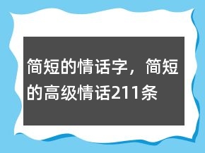 簡短的情話字，簡短的高級(jí)情話211條