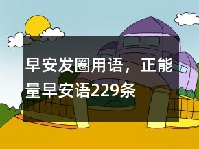 早安發(fā)圈用語，正能量早安語229條