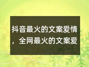 抖音最火的文案愛情，全網(wǎng)最火的文案愛情215條